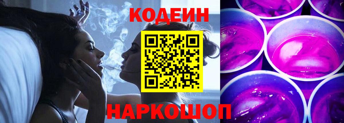 Codein напиток Lean (лин) Лыткарино